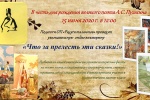 «Радуга талантов» проведет онлайн-викторину по сказкам Пушкина 