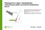 Кратковременные ограничения движения вводятся на участке Калужского шоссе в Сосенском 