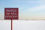 Администрация поселения Сосенское разъясняет правила поведения на водоемах зимой