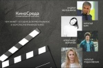 «Киносреду» проекта «Культурная сеть» посвятили Международному дню кино