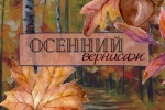 В школе № 2070 проходит фестиваль «Осенний вернисаж»