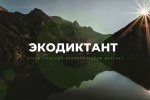 Жителей приглашают принять участие во Всероссийском экологическом диктанте
