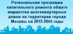 В сентябре-октябре 2015 г. начинаются работ по программе капремонта в 248 многоквартирных домах столицы