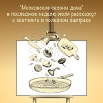 Москвичам рассказали об онлайн-программе проекта «Московские сезоны дома»
