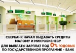 Программу беспроцентного кредитования для бизнесменов разработали в России
