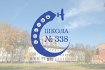 Школа № 338 выиграла грант мэра Москвы за вклад в качество образования школьников