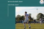Центр физкультуры и спорта ТиНАО запускает проект «Футбольный лифт»