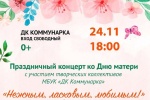 Дом культуры «Коммунарка» подготовил праздничный концерт, посвященный Дню матери