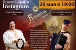 Очередной «антивирусный» онлайн-концерт пройдет в ДК «Коммунарка» 20 мая