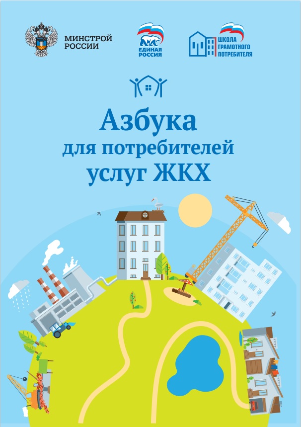 Минстрой РФ разработал методическое пособие «Азбука для потребителей услуг ЖКХ»