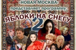 ВИА «Новая Москва» представит программу «Яблоки на снегу» в ДК «Коммунарка»