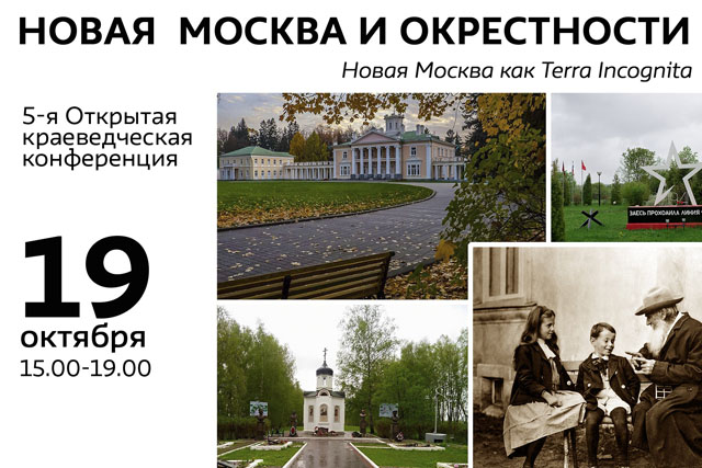 На краеведческой конференции в Сосенском обсудят военную историю Новой Москвы