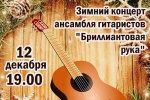 Традиционный зимний концерт ансамбля гитаристов «Бриллиантовая рука» проведут в Коммунарке 