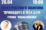 Дом культуры «Коммунарка» приглашает на концерт русского шансона