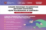 В Сосенском пройдет акция помощи пациентам детских больниц