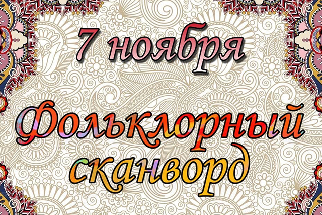Школьников из Сосенского пригласили сыграть в «Фольклорный сканворд»