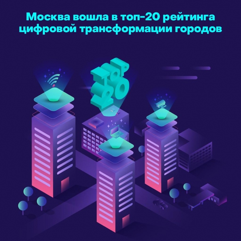 Москва вошла в топ-20 городов по уровню цифровизации 