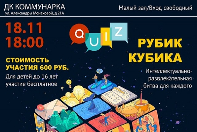 В Доме культуры «Коммунарка» состоится интеллектуальная шоу-игра «Рубик Кубика»