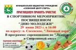 В Сосенском пройдет спортивное мероприятие, посвященное Дню молодежи