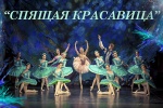 В ДК «Коммунарка» привезут балет «Спящая красавица» 