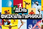 ГБУ «Новая Москва» Москомспорта приглашает на Окружной день физкультурника
