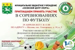 В Сосенском центре спорта состоится турнир по футболу