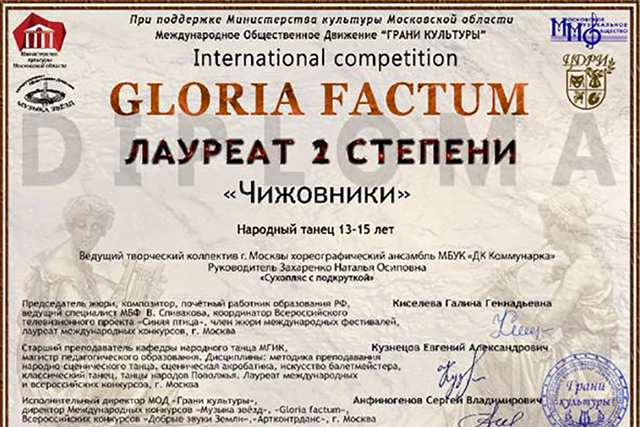 Юные танцоры из Сосенского стали лауреатами конкурса Gloria Factum