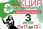 Движение «РСО-Коммунарка» проведет акцию в «Бутовских аллеях» 