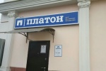Офис системы «Платон» в Сосенском с августа переходит на новый режим работы