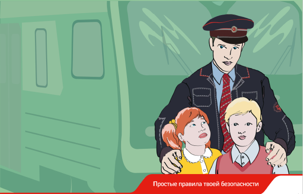 Московская железная дорога объявляет о старте акции «Безопасность»
