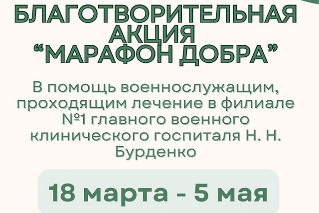 Казанский храм в Сосенках приглашает присоединиться к акции «Марафон добра» для бойцов СВО