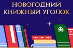 Книжные уголки появятся в Коммунарке