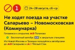 С 24 августа не будет движения на участке красной ветки метро от «Саларьева» до «Новомосковской»