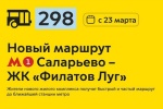 С 23 марта запускают новый автобусный маршрут от метро «Саларьево»